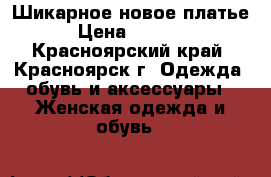 Шикарное новое платье › Цена ­ 3 000 - Красноярский край, Красноярск г. Одежда, обувь и аксессуары » Женская одежда и обувь   